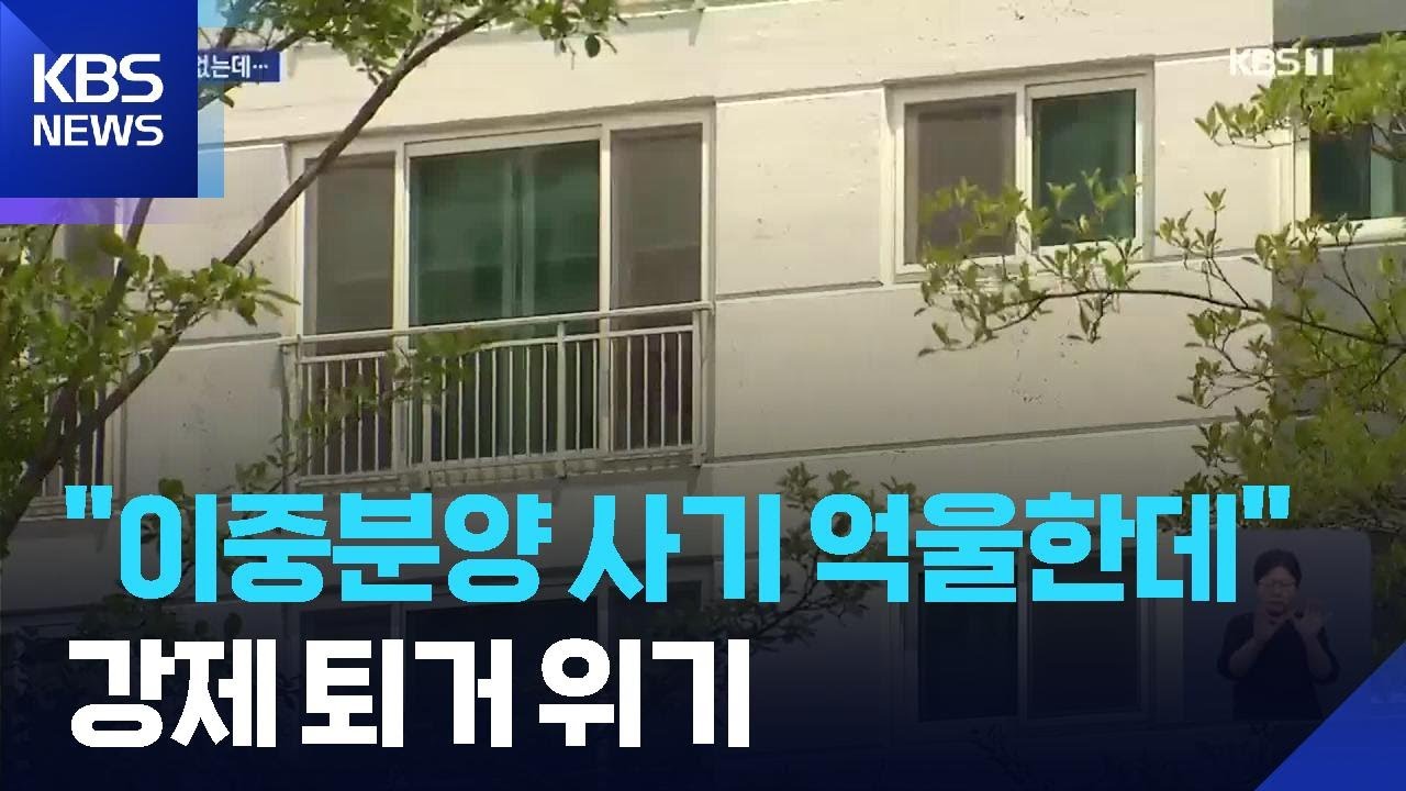 &ldquo;이중분양 사기도 억울한데&rdquo;&hellip;강제 퇴거 위기 [제보자] / KBS  2025.08.16.