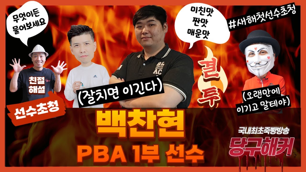 2024년도 첫번째 PBA 백찬현선수와 한번 붙어보겠습니다~~~2024년 1월 02일 [죽빵전문 땡Q방송 #당구해커]