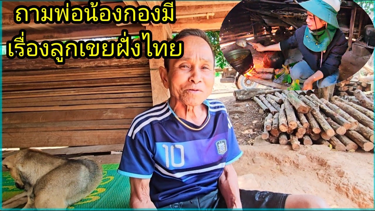 ถามพ่อน้องกองมี เรื่องลูกเขยฝั่งไทย 4 มีนาคม ค.ศ. 2026