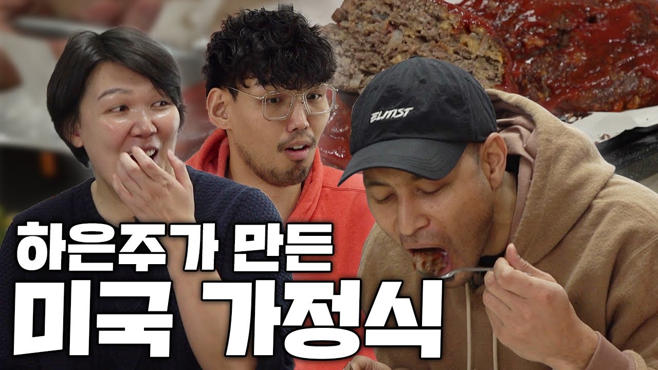 [하은주의 암살식당] 전태풍이 먹는 미국 가정식, 미트로프! 왜 맛있지..?