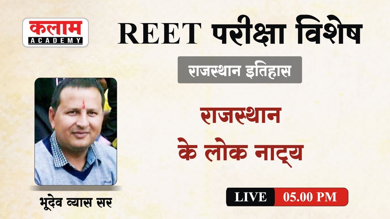 REET Complete Rajasthan History Art & Culture | राजस्थान के लोक नाट्य| Raj.History by भूदेव व्यास सर