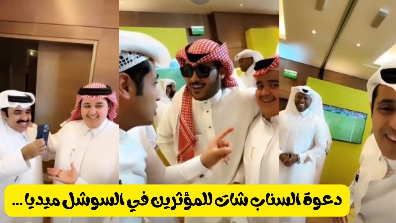 دعوة السناب شات للمؤثرين في السوشل ميديا ...