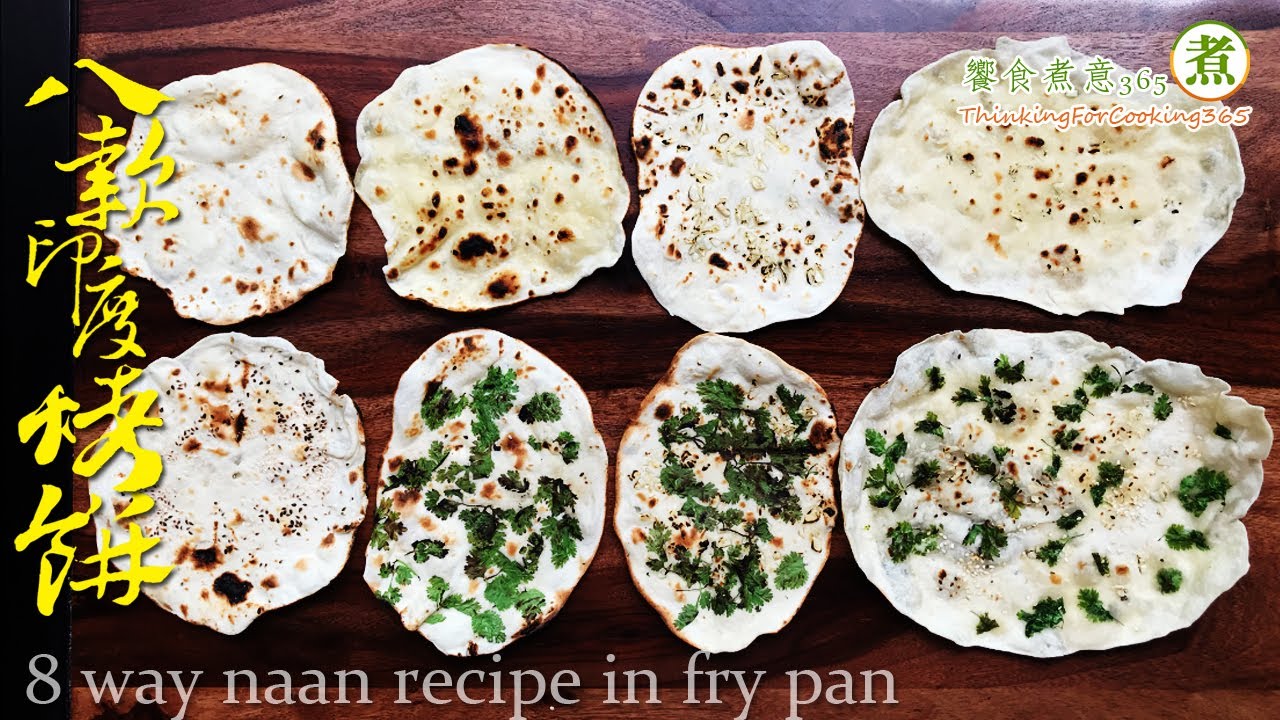 【煮婦上菜】：8款印度烤餅(饢餅)。免烤箱!一口平底鍋就搞定!｜8 way naan recipe in fry pan. (without oven)