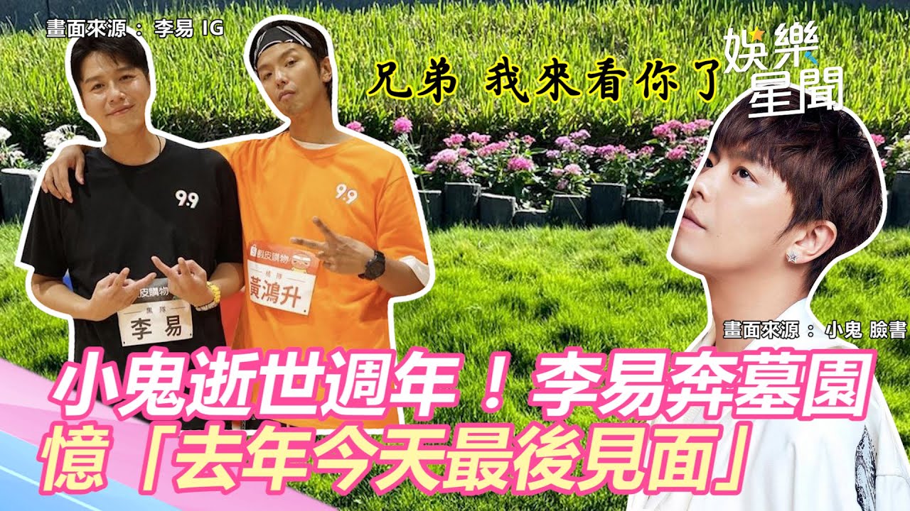 獨家／小鬼逝世週年！李易奔墓園　憶「去年今天最後見面」｜三立新聞網 SETN.com