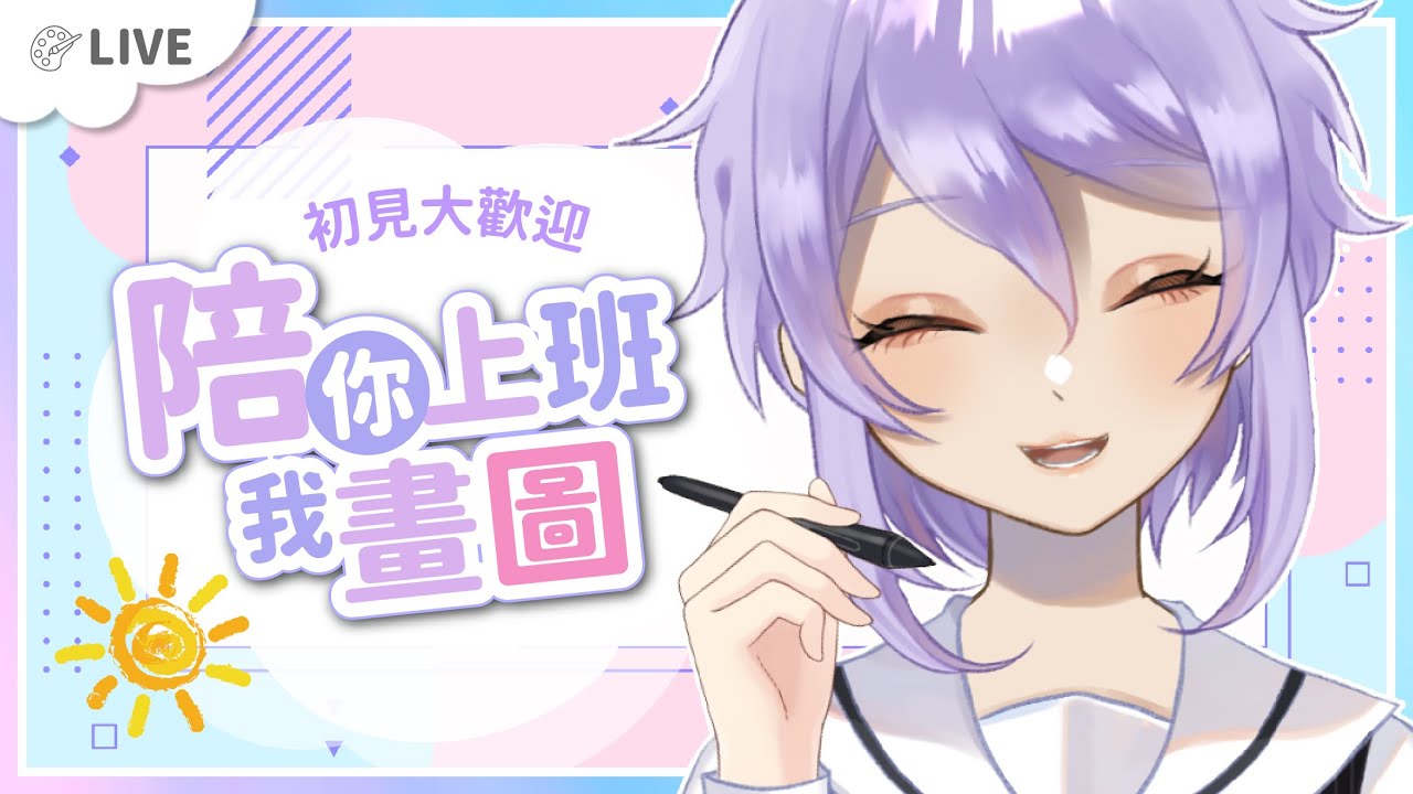 【繪圖雜談】早安！陪你上班，我畫圖！今天還是繼續趕生日圖吧？ | 新人Vtuber【月藏藏 moonku】#初見さん大歓迎