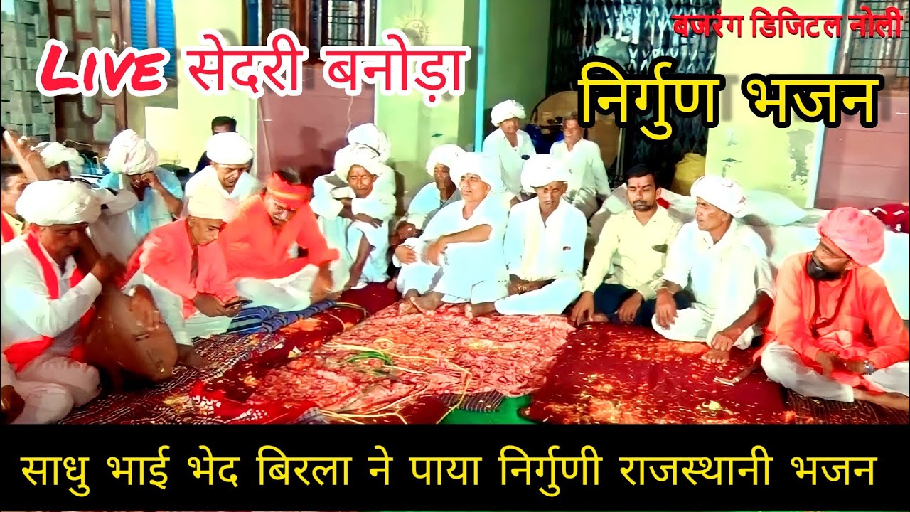 Live बनोड़ा || साधू भाई !! भेद विरला ने पाया #निर्गुणभजन सत्संग भजन #मारवाड़ी_देसी_भजन #अमृतवाणी