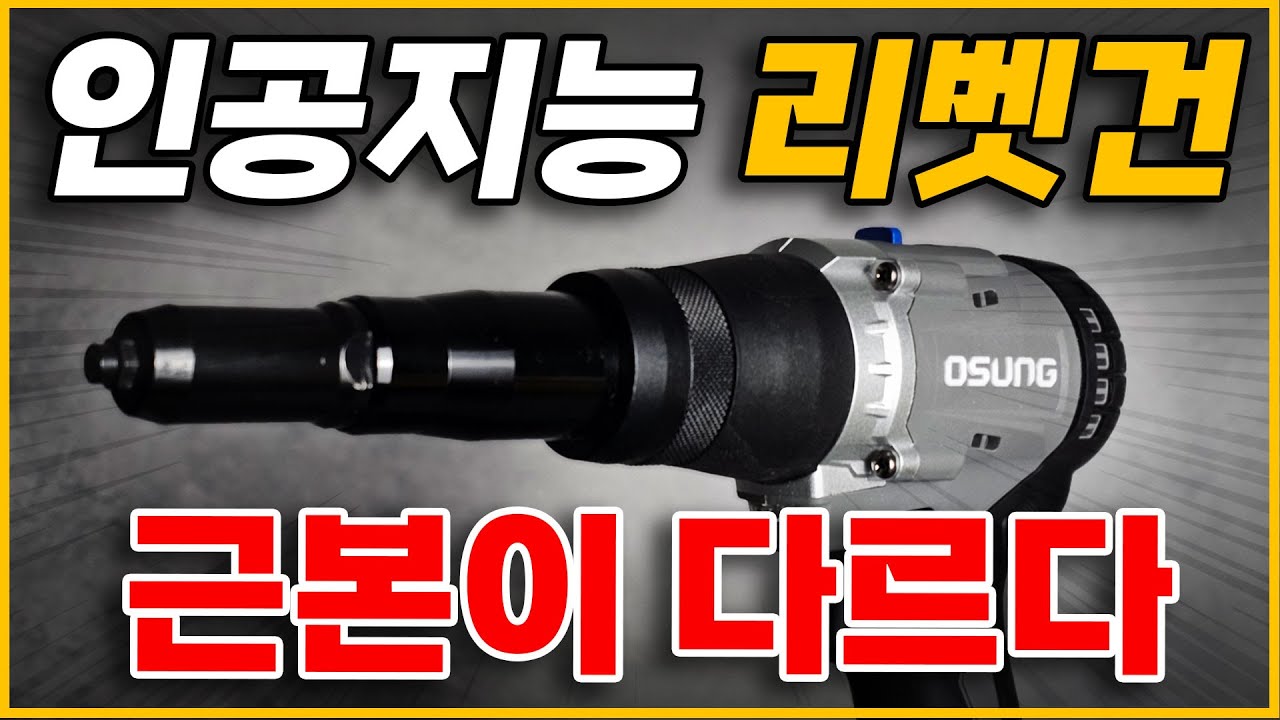 피스 작업 속도보다 10배 빠르다! 지금 아니면 못사는 충격적인 가격의 신형 오성 전동 리벳건 출시! #충전리벳건 #오성리벳건