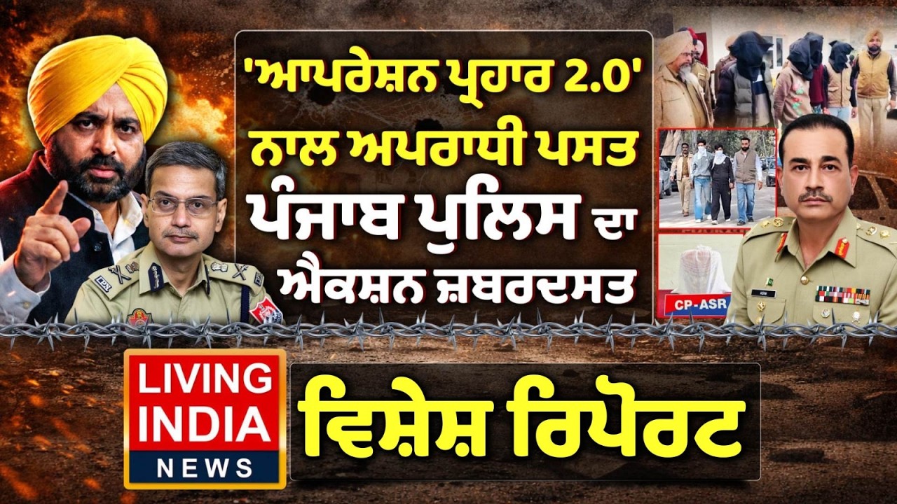 'Operation ਪ੍ਰਹਾਰ 2.0' ਨਾਲ ਅਪਰਾਧੀ ਪਸਤ, Punjab Police ਦਾ Action ਜ਼ਬਰਦਸਤ | Special Report |