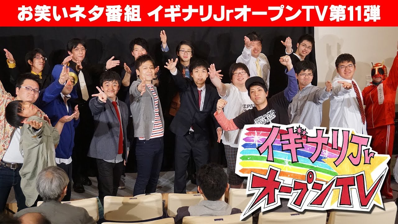 仙台発！ネタ番組『イギナリJrオープンTV』第１１弾
