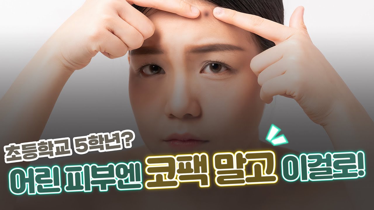 초등학생 블랙헤드는 이렇게 하는 겁니다😎 - [언니네피부과]