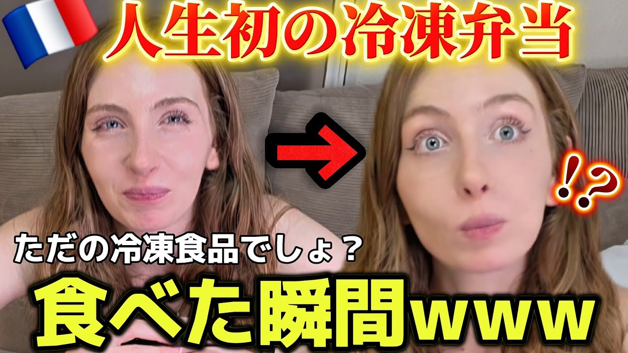 【初体験】日本の冷凍食品を舐めていたフランス彼女ww