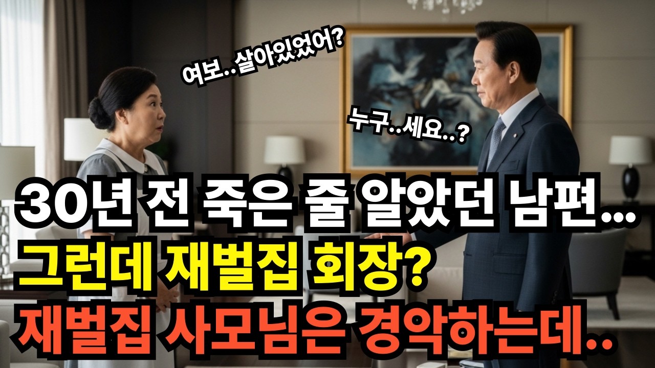 30년 전 죽은 줄 알았던 남편..그런데 재벌집 회장? 재벌집 사모님은 경악하는데..#인생사연#인생#막장#조언#삶#가족#복수#돈#재산#삶#사람