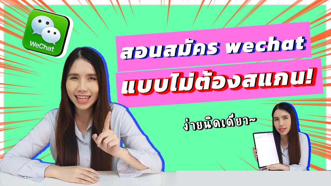 วิธีสมัคร wechat แบบไม่ต้องสแกนคิวอาร์โค้ด How to sign up for WeChat (without scan QR code)