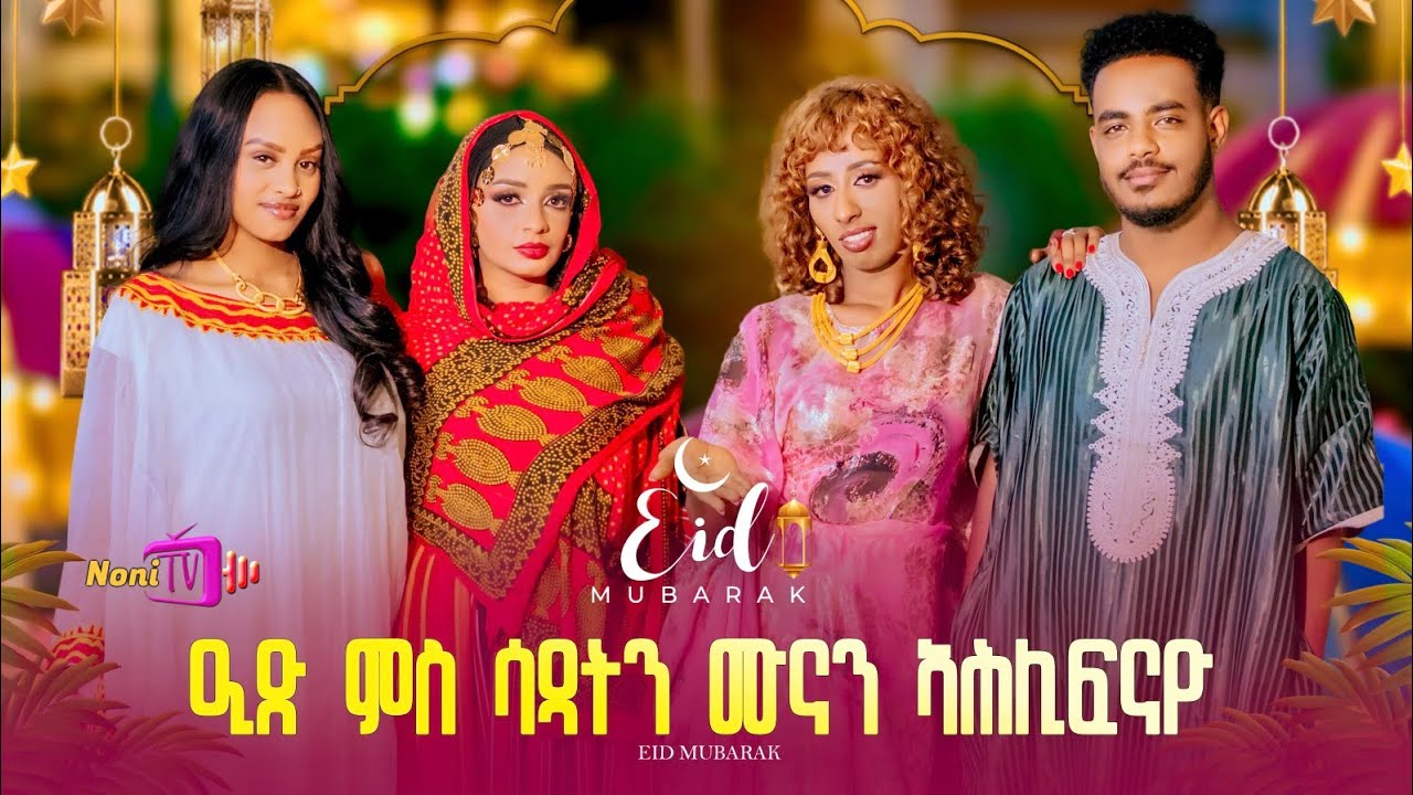 New Eritrean show 2026 Tamana#( ዒድ ኣል ኣልፈጥር) BY RUFTY & VIVIYAN #eritrean #habesha #music #tiktok 