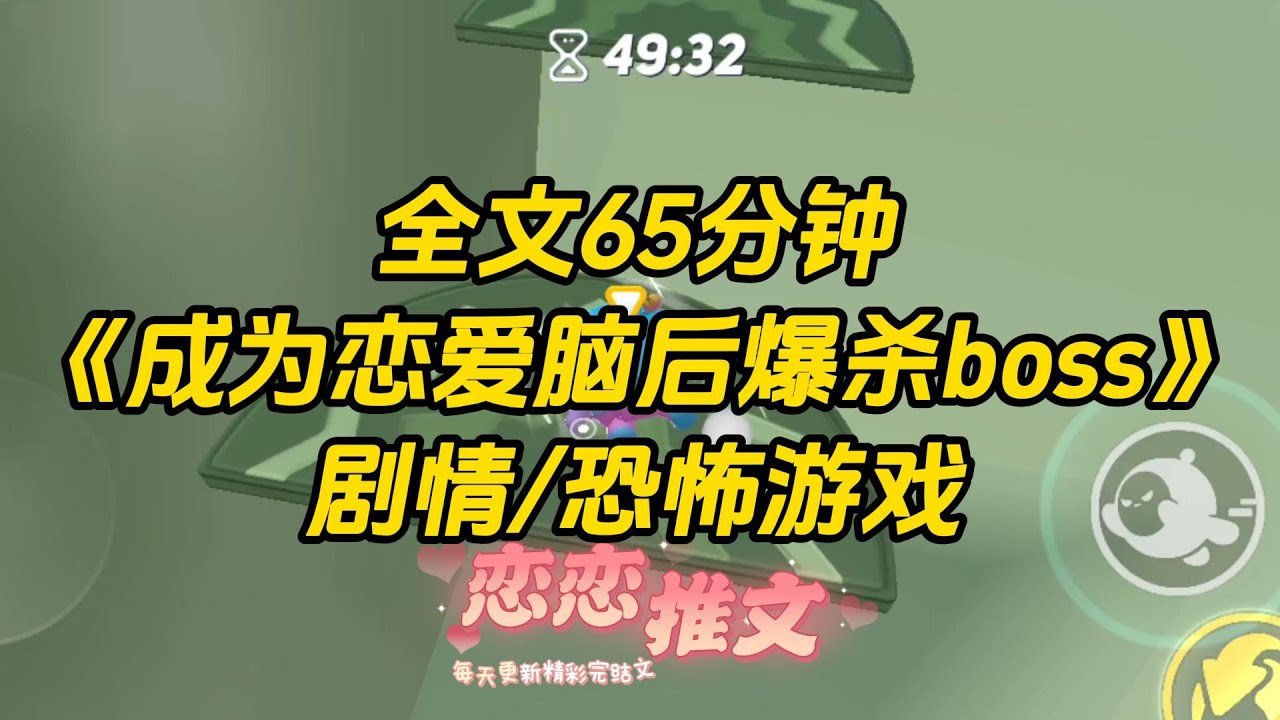 【完结文】《成为恋爱脑后我爆杀boss1&2》穿进恐怖游戏，得到技能：对 BOSS 恋爱脑。这个技能让我被骂作「废物」，事实却是：拒绝我表白的 BOSS，会被我强制抹杀。#一口气看完 #小说 #故事