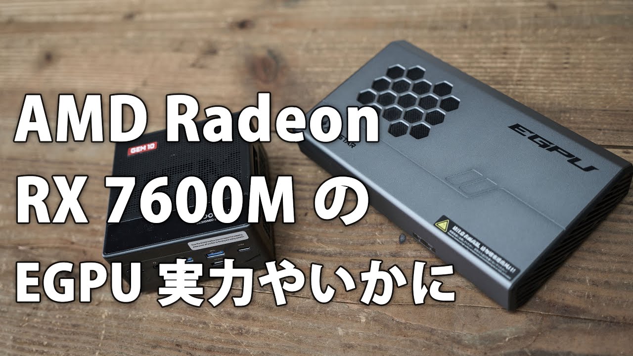 AMD Radeon RX 7600M EGPUの性能はいかに AOOSTAR XG76 レビュー