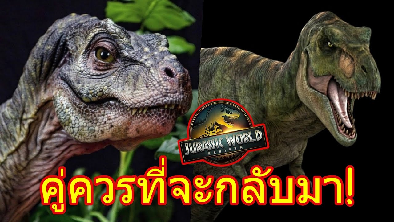 T-Rex ที่คู่ควรจะกลับมาที่สุดใน Jurassic World Rebirth