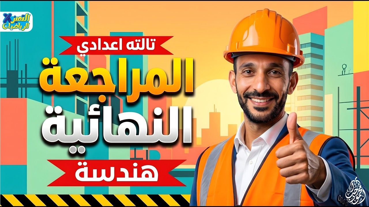 مراجعه هندسه تالته اعدادي ترم ثاني 2026 | رياضيات الصف الثالث الاعدادي