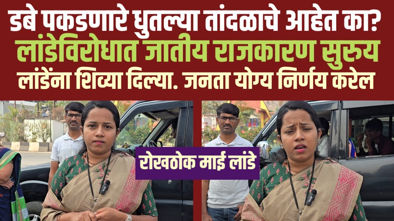 आमच्याविरोधात जातीवाद करून वेगवेगळ्या समाजाचे मेळावे घेताहेत. जनता योग्य निर्णय घेईल - माई लांडे 