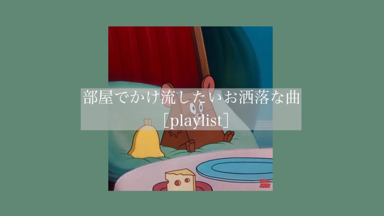 【洋楽】部屋でかけ流したいお洒落な曲［playlist］