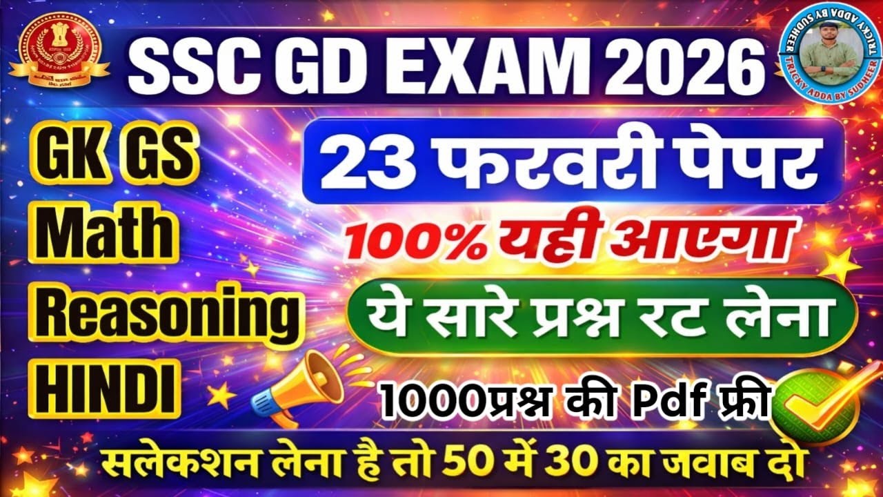 SSC GD Marathon Class 2026 | SSC GD Current Affairs 2026/SSC GD GK GS 2026/SSC GD GK GS Practice Set