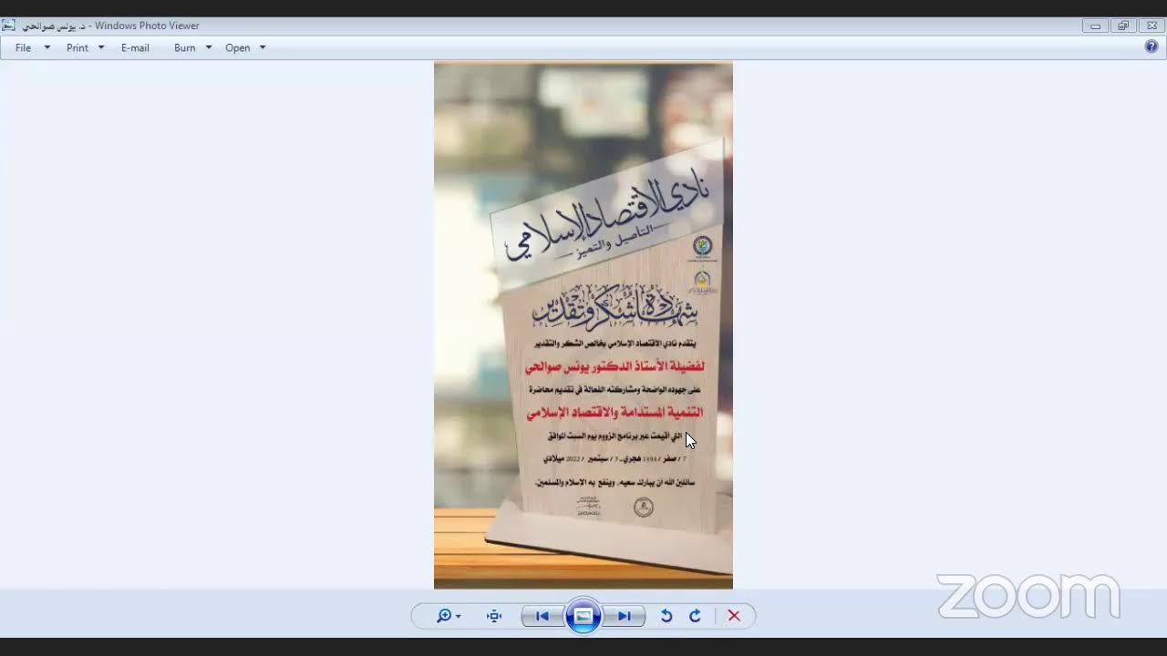 التنمية المستدامة والاقتصاد الإسلامي🎙 أ. د. يونس صوالحي