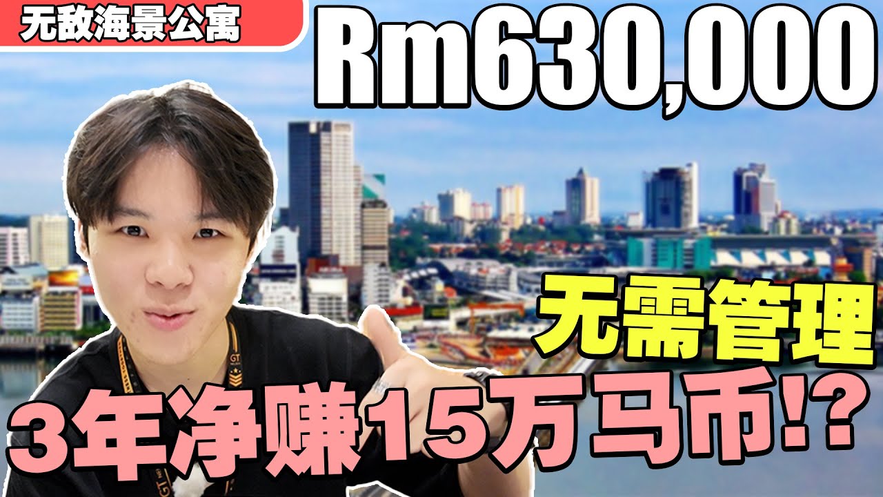 发展商管理3年赚RM150k！？超大间4房4厕全装修单位！！【无敌海景公寓】