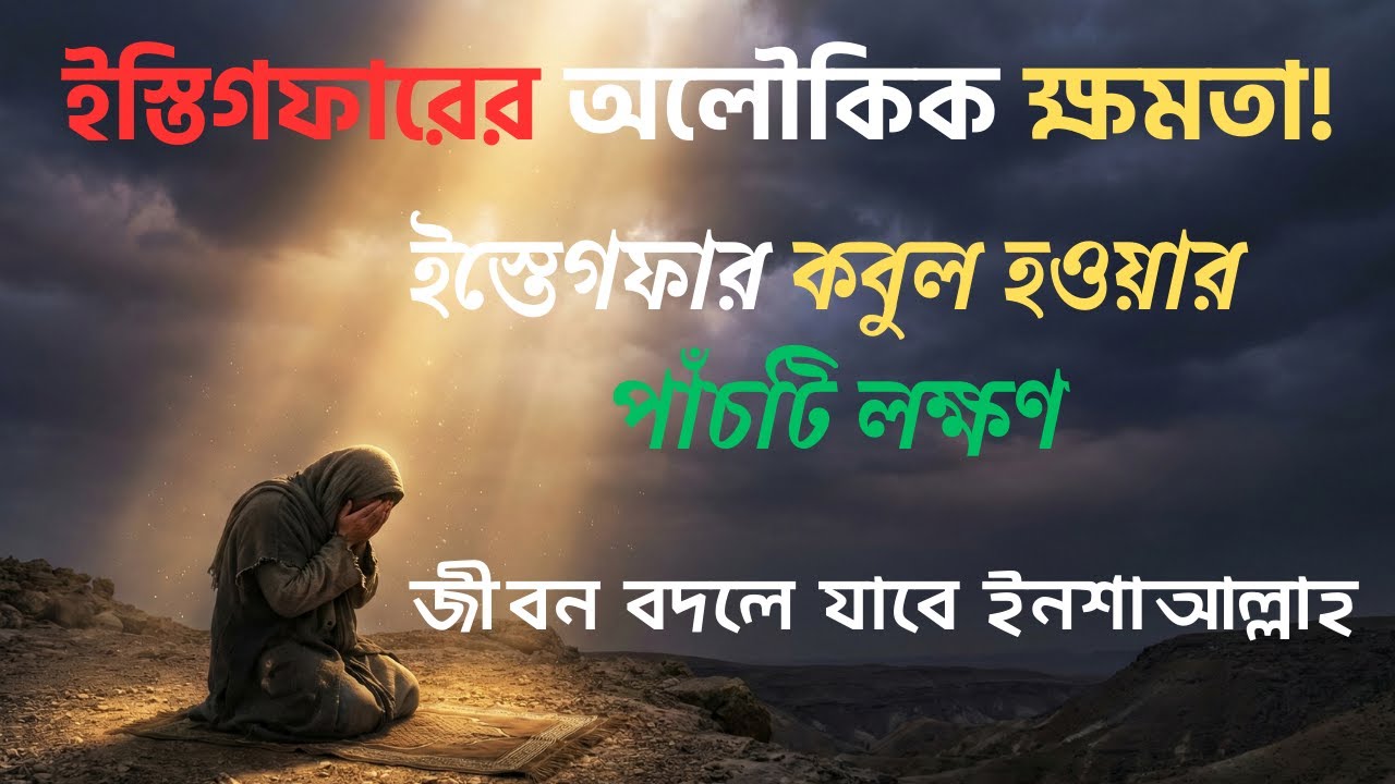 ইস্তিগফারের অলৌকিক ক্ষমতা | জীবন বদলে যাওয়ার সত্য ঘটনা |Power of Istighfar #isteghafar #lightoflife