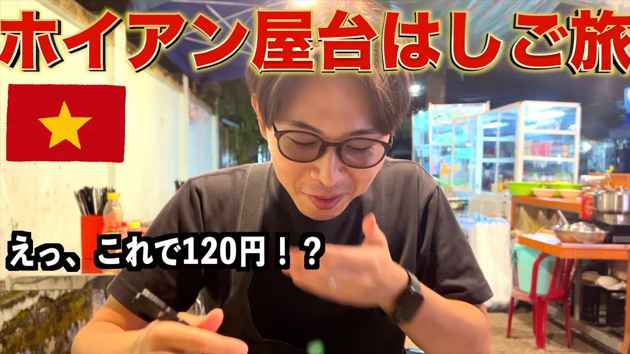 やっぱり私たちはベトナムの屋台飯が大好きです。【世界一周Lv.65】