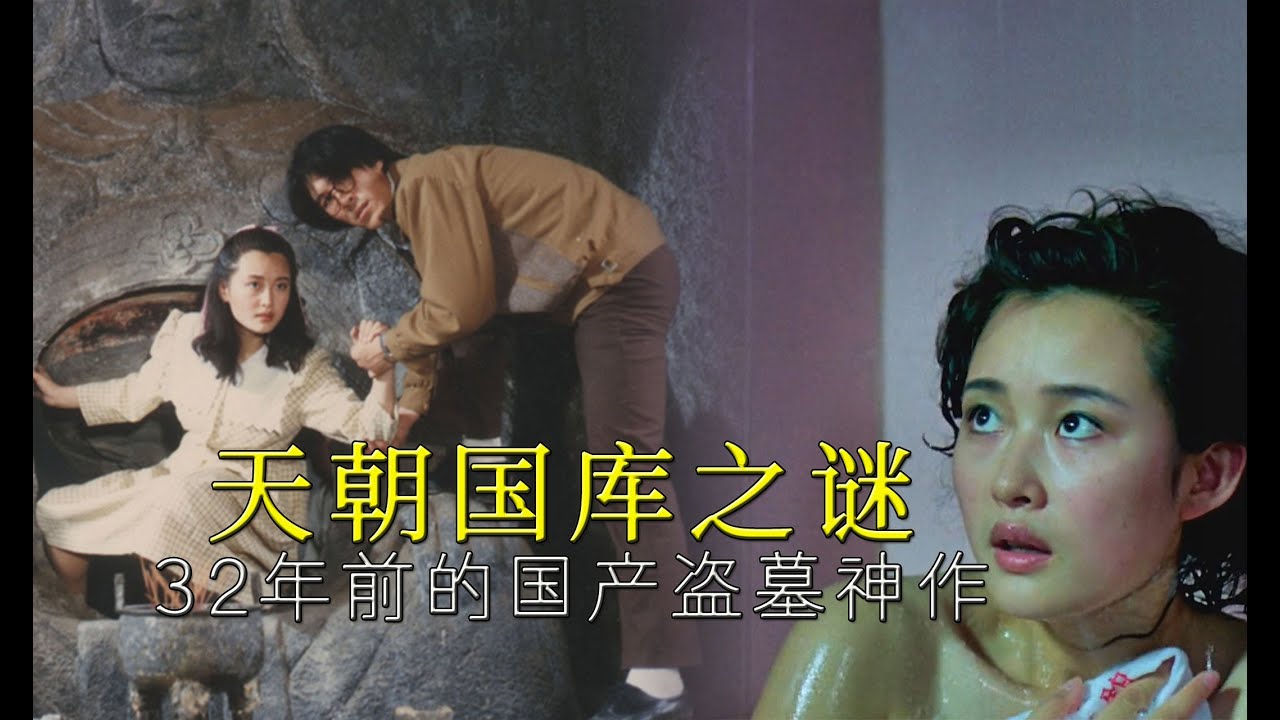 30年前的盗墓恐怖电影，民国版《鬼吹灯》，曾被评为&ldquo;少儿不宜&rdquo;（The Secret of the Treasury）1990