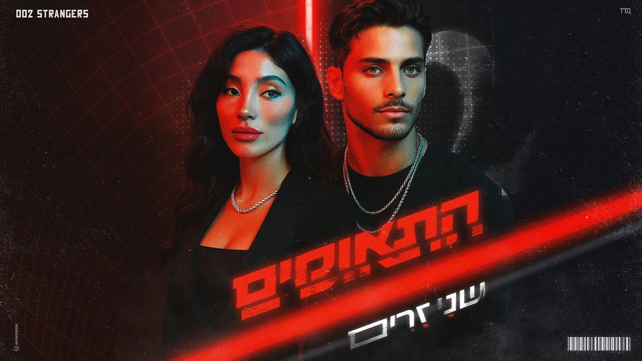 התאומים - שני זרים (Prod. by Benno)