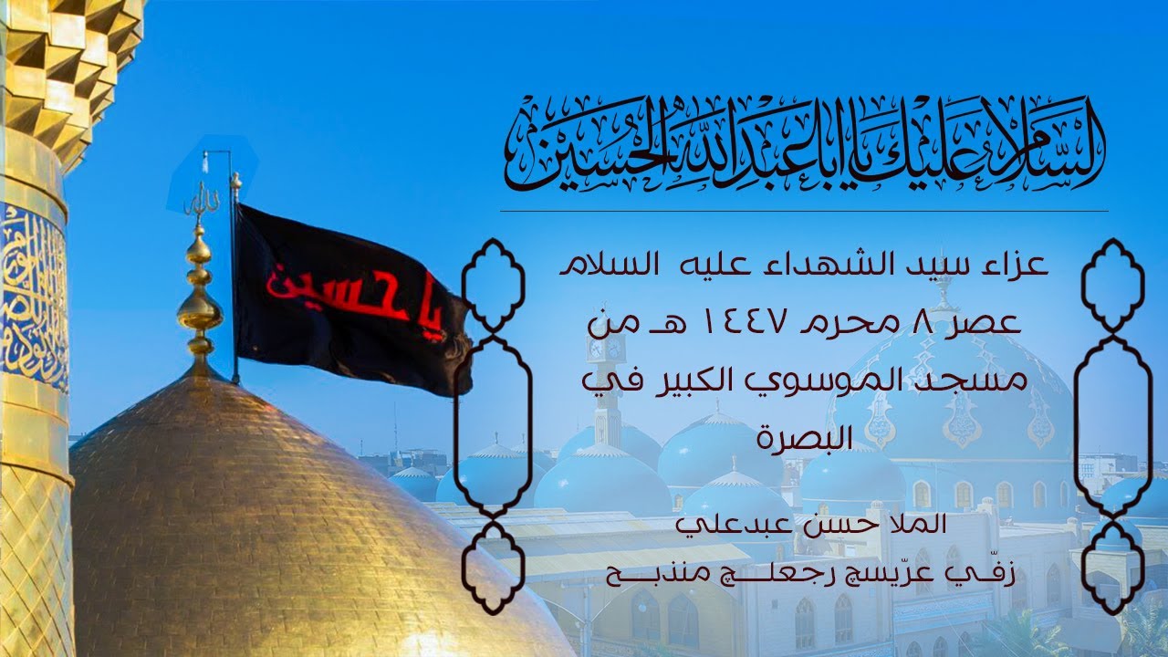 عزاء سيد الشهداء عليه السلام عصر 8 محرم 1447هـ ( زفي عريسج رجعلج منذبح ) من مسجد الموسوي الكبير