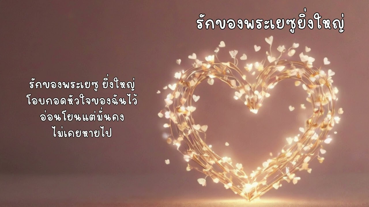 รักของพระเยซูยิ่งใหญ่ #เพลงพระเจ้า #praisevibe #วาเลนไทน์ #valentinesday #วันแห่งความรัก