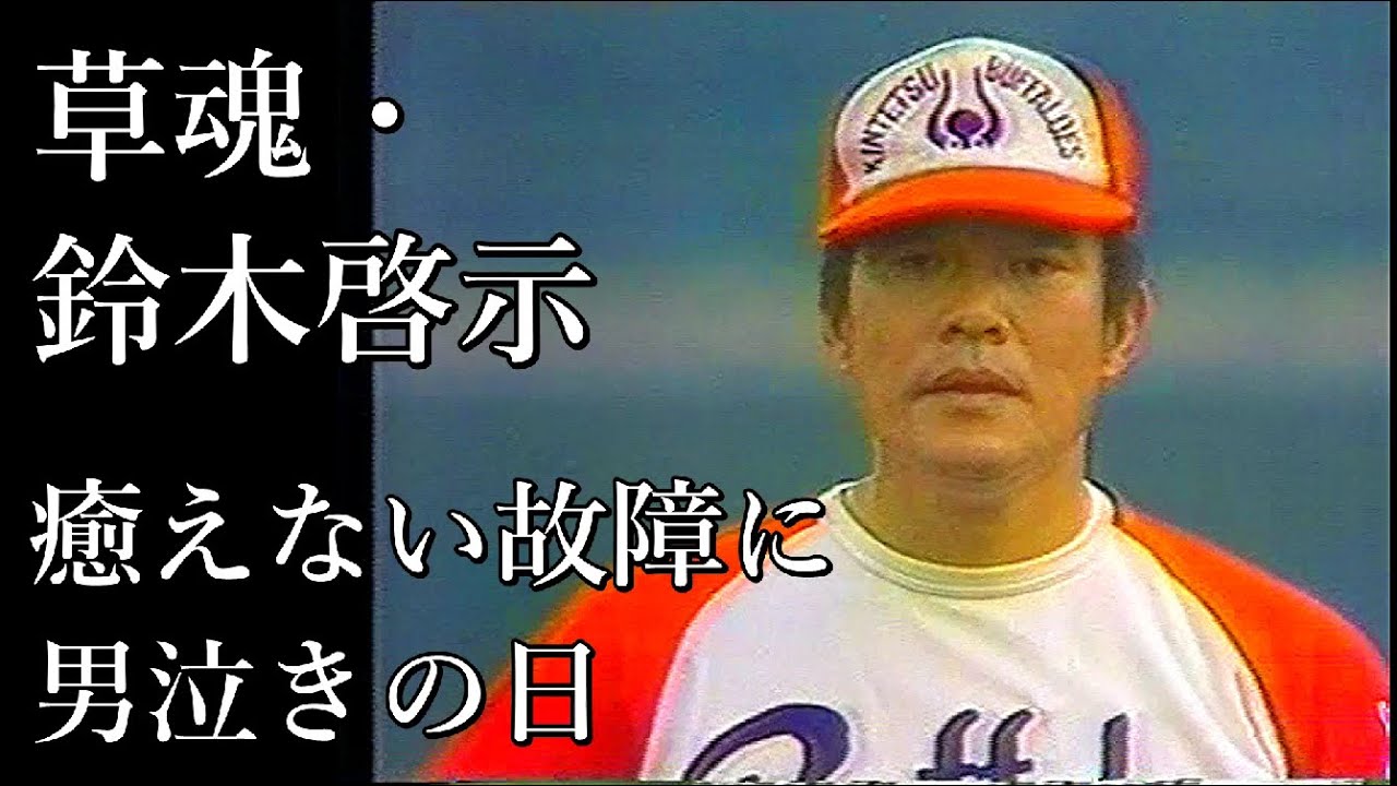 草魂・鈴木啓示  癒えない故障に男泣きの日