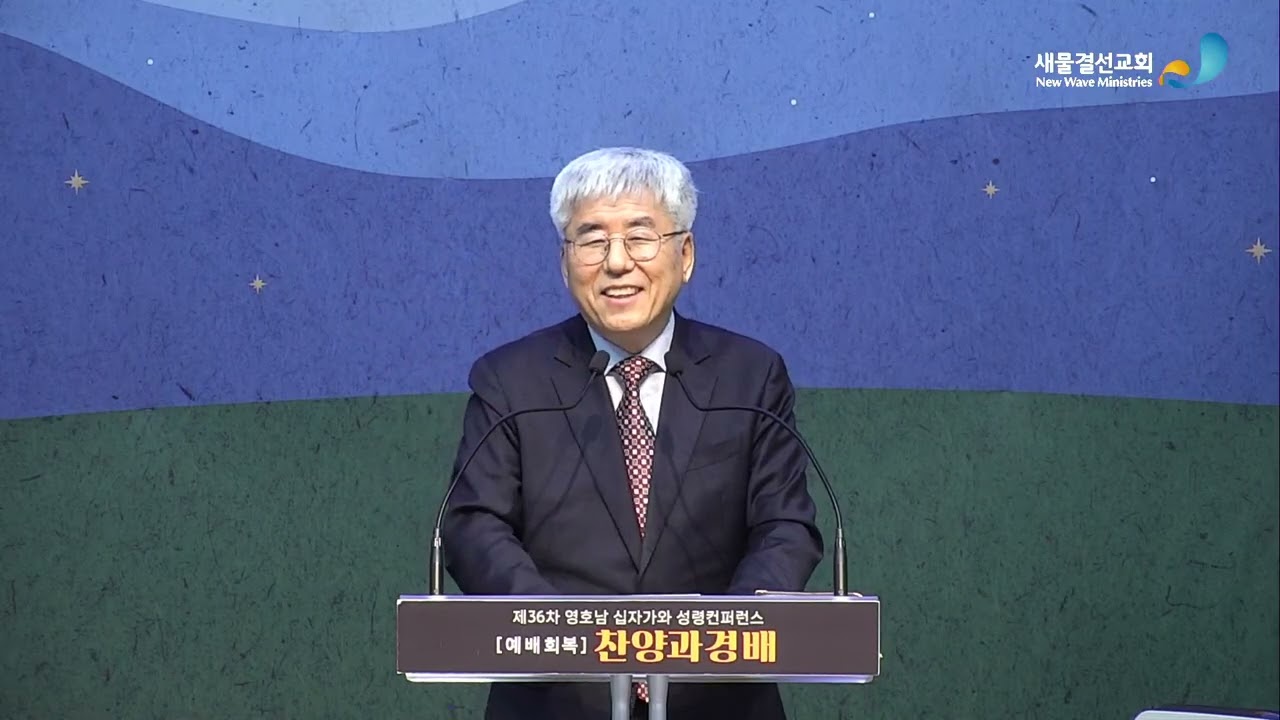 제36차 영호남 십자가와 성령컨퍼런스 /찬양과 경배/제7강/여주봉목사