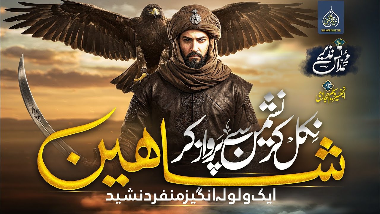Motivational Nasheed By Muhammad Anas Nazeer | Shaheen | Nikal kr Nashaiman Se Parwaz Kr