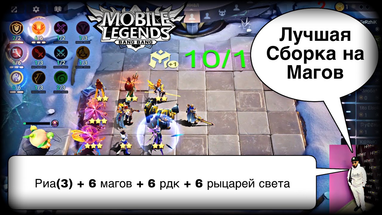 САМАЯ ЛУЧШАЯ СБОРКА НА МАГОВ! Магические Шахматы Мобайл Легендс / Magic Chess / MLBB