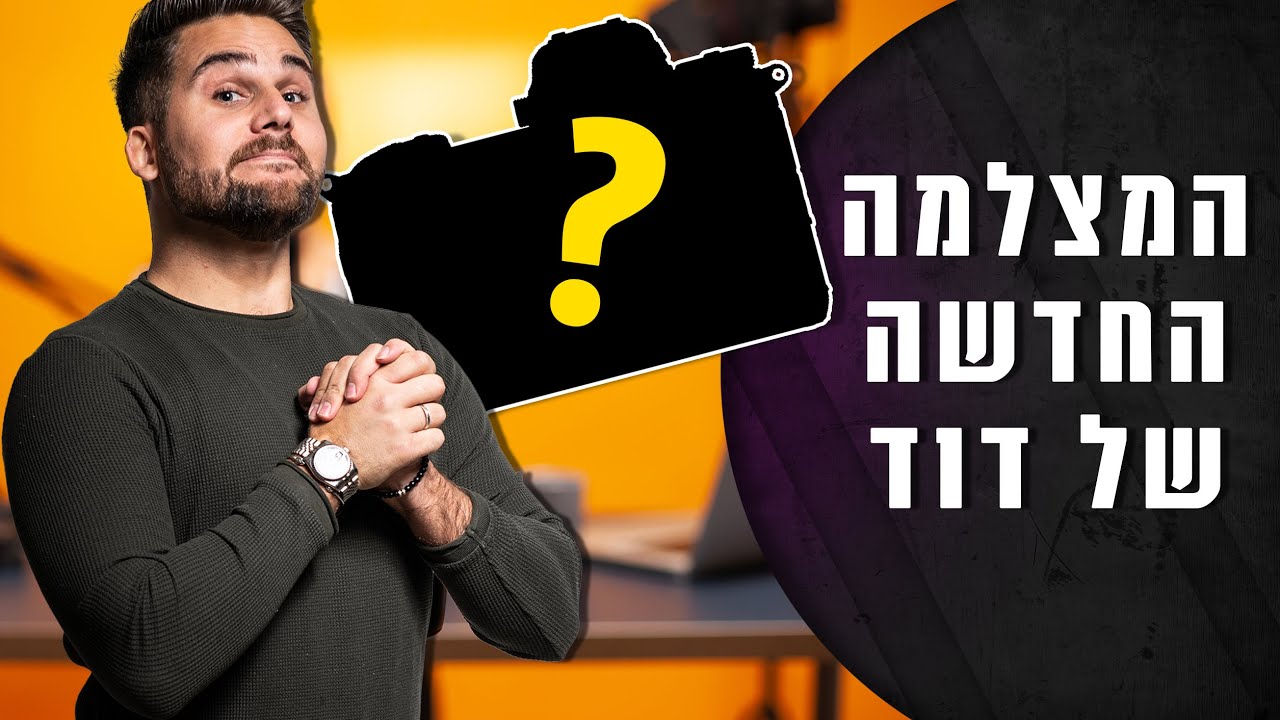 עושים בלגן בחנות הצילום ארליך | ציוד צילום חדש