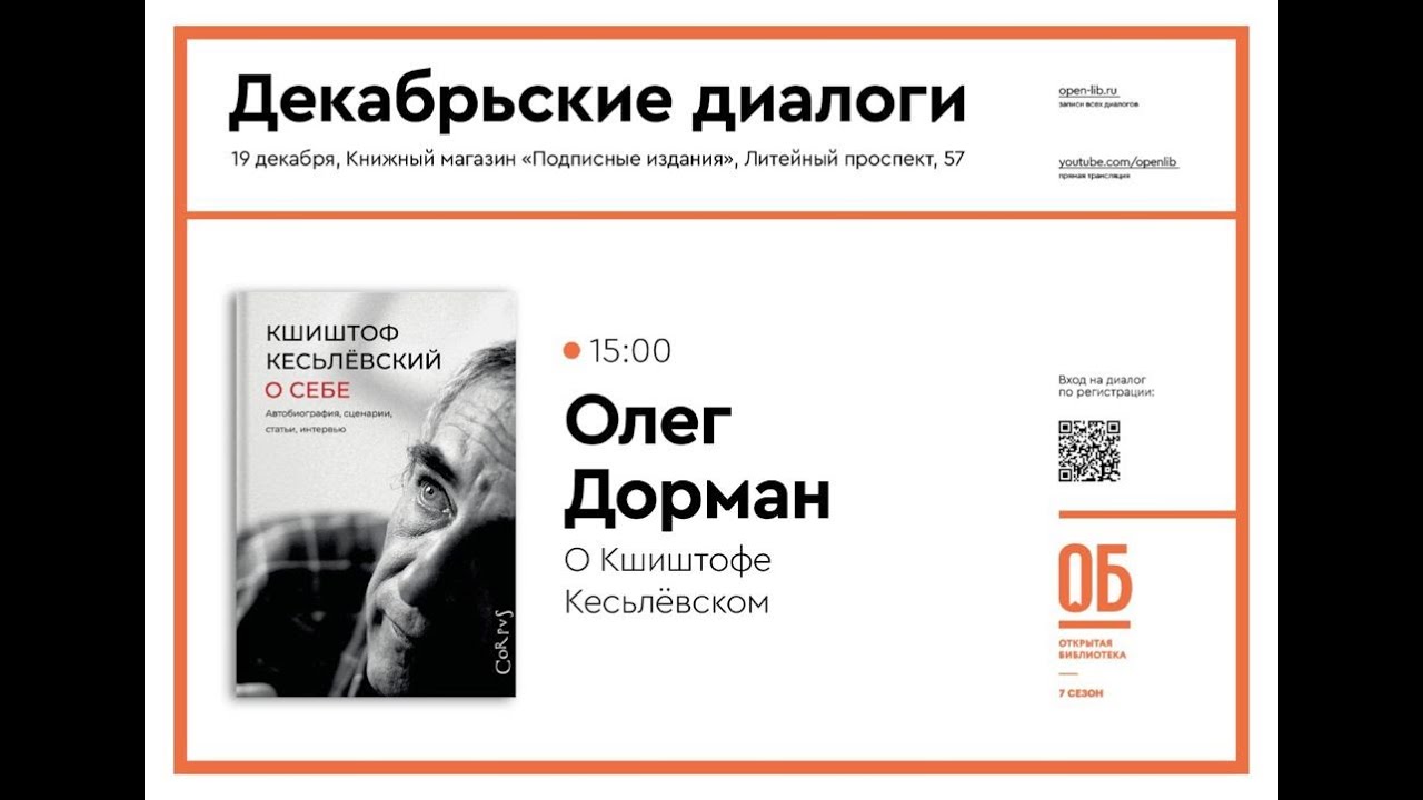 О Кшиштофе Кесьлёвском - Олег Дорман