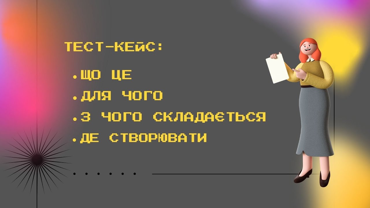 Тест-кейс: что это, для чего, как создать и где? Создадим первый тест-кейс вместе!