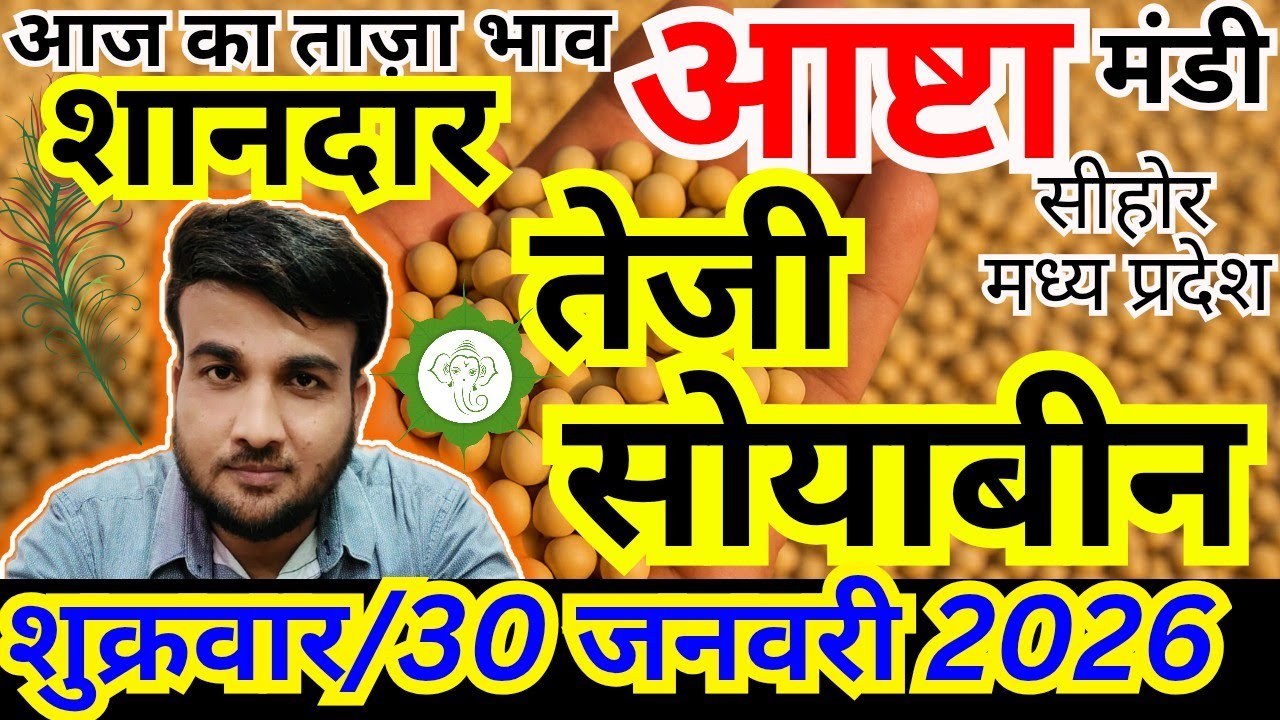 🔥जोरदार शानदार 🔥तेजी तेजी🚨आज की सोयाबीन मंडी भाव | 30 जनवरी 2026 | आष्टा मंडी सोयाबीन| संदीप नागर