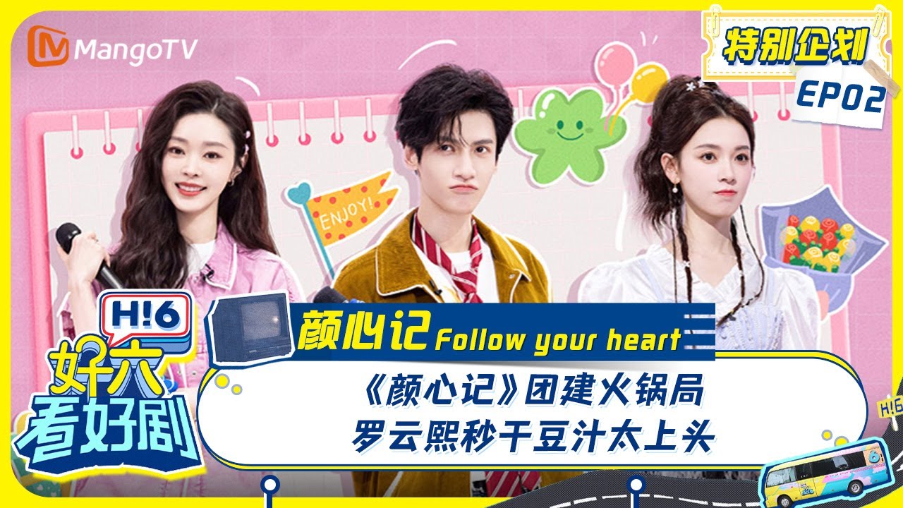 MULTI SUB《好六看好剧》特别企划EP2：《颜心记》团建火锅局 罗云熙秒干豆汁太上头 Stand by Me 20240712 | 你好, 星期六 Hello Saturday ｜MangoTV