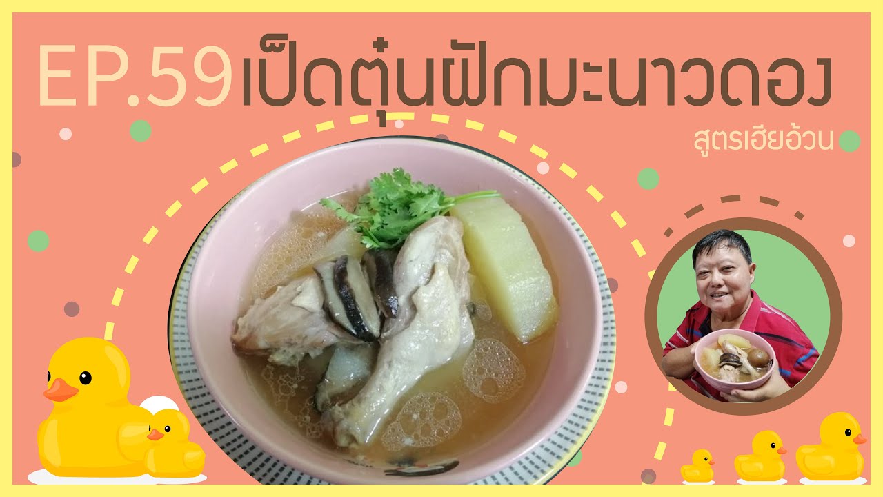 EP.59 เป็ดตุ๋นฟักมะนาวดอง l เมนูน้ำแกงสดชื่น ซดคล่องคอหลังปีใหม่