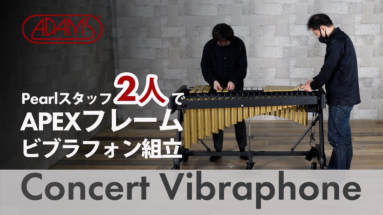 【ADAMS】Concert Vibraphone 組立ダイジェスト