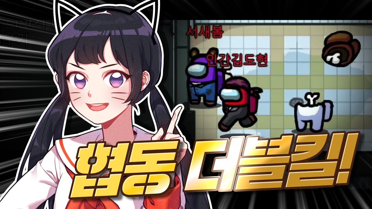 서새봄 어몽어스 10명 합방 레전드