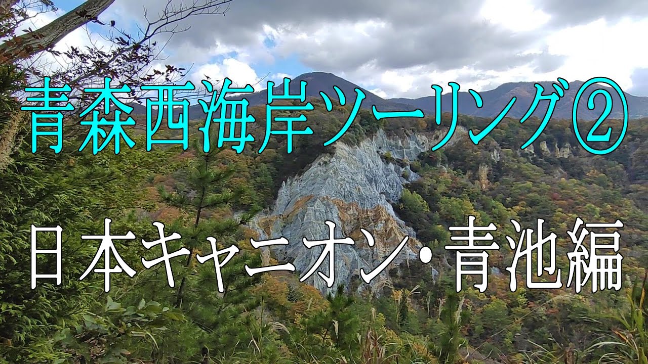 青森西海岸ツーリング②～日本キャニオン・青池編～