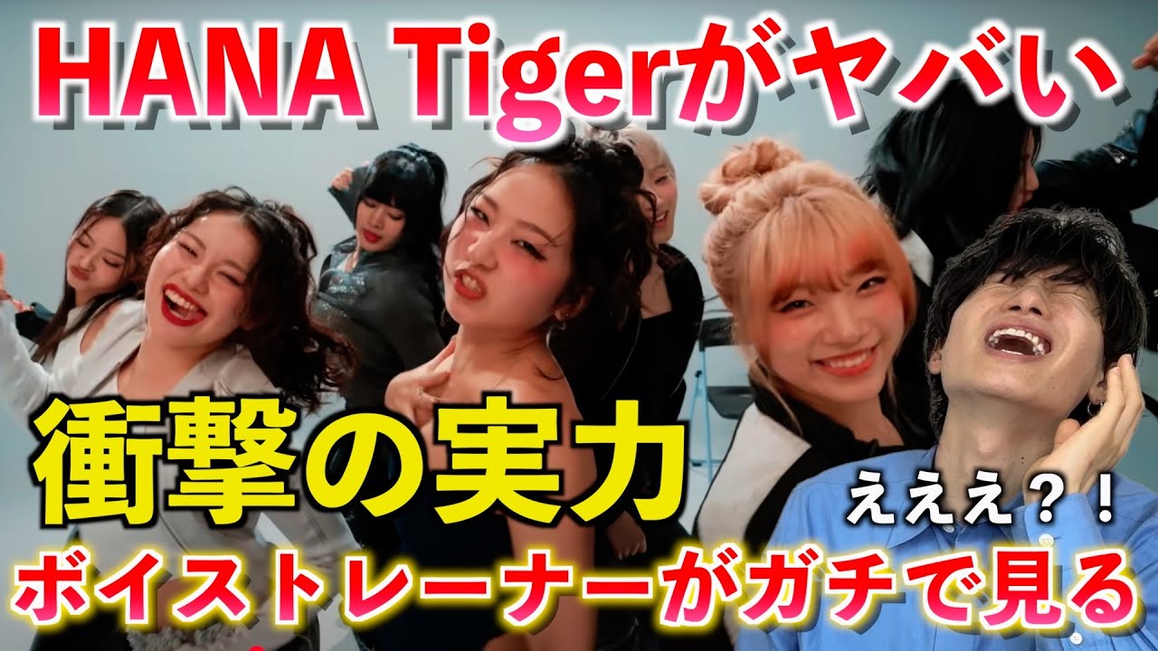 【異次元】こんな歌声聴いたことない... HANA / Tiger がマジでヤバすぎるのでボイストレーナーがその凄さを解説します -Performance Video-【歌声分析】Reaction