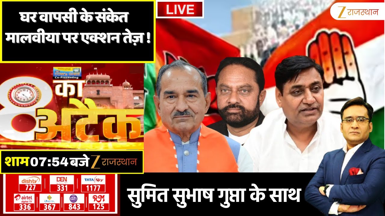 8 Ka Attack LIVE  : घर वापसी के संकेत...मालवीया पर एक्शन तेज़ ! Congress | BJP | Rajasthan