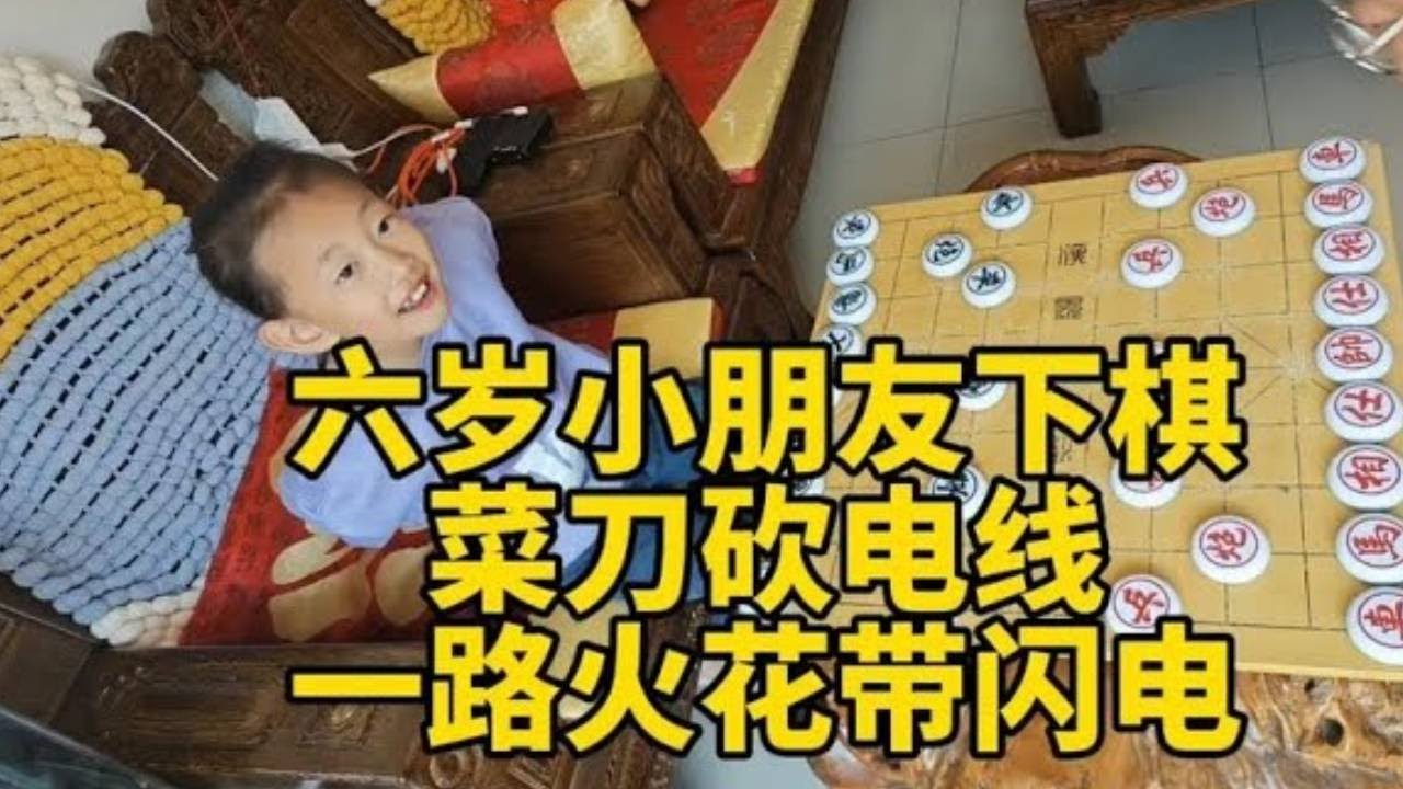 六岁小朋友下象棋，菜刀砍电线，一路火花带闪电，帅哥举双手投降