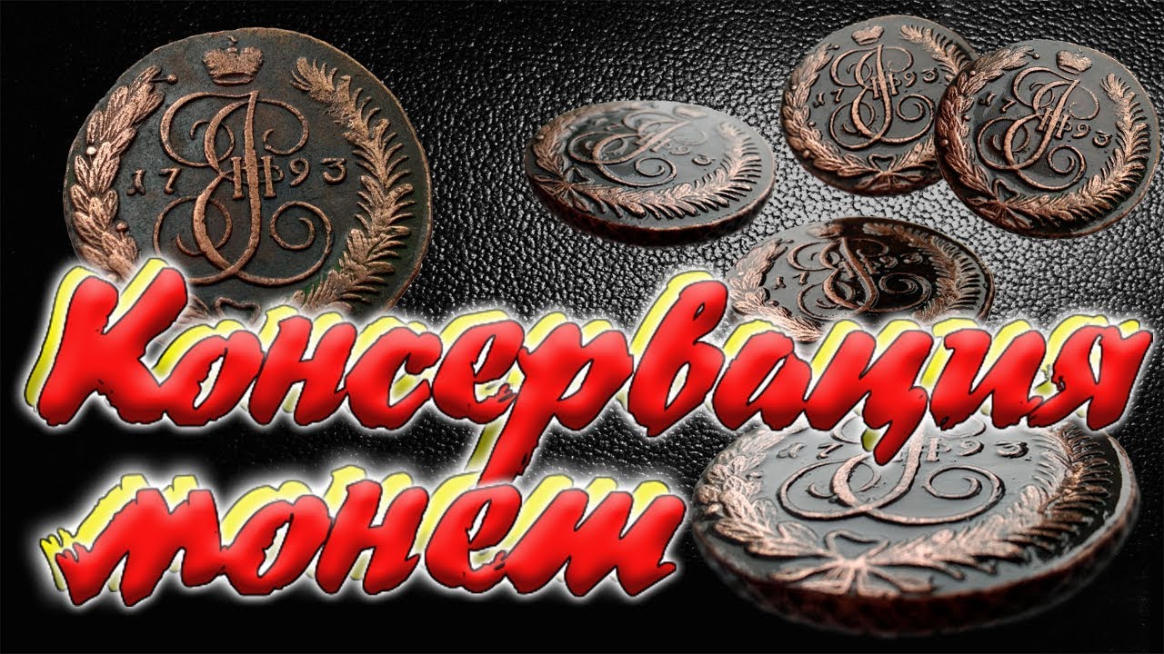#Консервация монет под лак.🎨